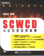 SCWCD认证专家应考指南