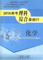 2010高考理科综合基础行  化学