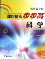 课时精练步步高  科学  七年级  上