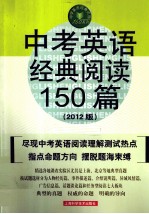 中考英语经典阅读150篇  2012版