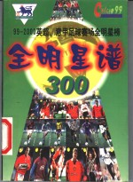 全明星谱：1999-2000英超、意甲全明星卡