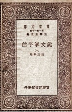 说文解字注  10