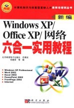 新编Windows XP/Office XP/网络六合一实用教程