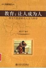 教育：让人成为人  西方大思想家论人文与科学