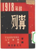 1918年的列宁