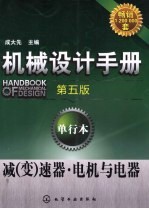 机械设计手册  单行本  减（变）速器·电机与电器