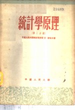 统计学原理  第2分册