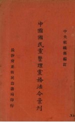 中国国民党整理党务法合汇刊