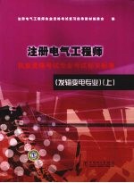 注册电气工程师执业资格考试专业考试相关标准  发输变电专业  上