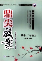 鼎尖教案  数学  二年级  上  北大师版