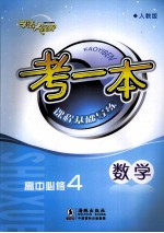 考一本课程基础导练  数学  高中必修4  人教版