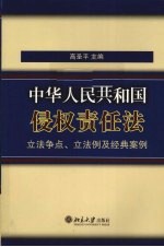 中华人民共和国侵权责任法立法争点  立法例及经典案例