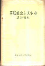 苏联社会主义农业统计资料