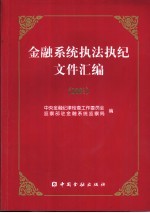 金融系统执法执纪文件汇编  2001