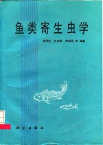 鱼类寄生虫学