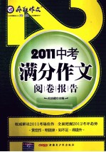 2010年中考满分作文与阅卷报告