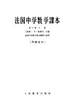 法国中学数学课本  第3册  下