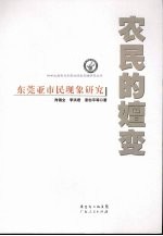 农民的嬗变  东莞亚市民现象研究