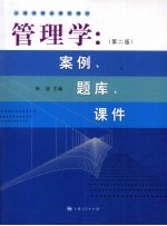 管理学：案例、题库、课件  第2版