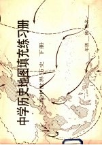 中学历史地图真充充练习册  高中世界历史  下