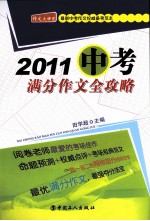 2011中考满分作文全攻略