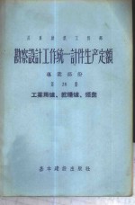 勘察设计工作费用扩大指标手册  第28册  供电的外部管道和构筑物