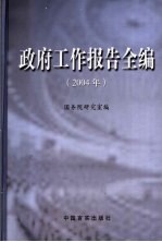 政府工作报告全编  2004年