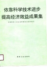 依靠科学技术进步提高经济效益成果集