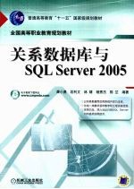 关系数据库与SQL  Server2005