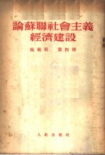 论苏联社会主义经济建设  高级组  第4册