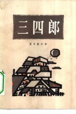 三四郎