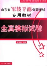 山东省军转干部分配考试专用教材  全真模拟试卷