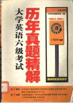 大学英语六级考试历年真题精解  1998.6-2004.1