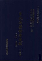 东北边疆档案选辑  144  清代·民国