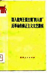 深入批判王张江姚“四人帮”反革命的修正主义文艺路线