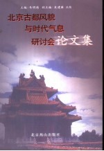 北京古都风貌与时代气息研讨会论文集