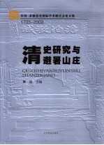 清史研究与避暑山庄  中国·承德清史国际学术研讨会论文集  1703-2003