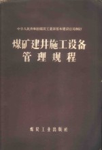 煤矿建井施工设备管理规程