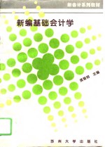 新编基础会计学