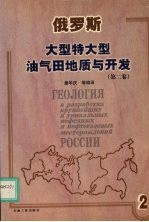 俄罗斯大型特大型油气田地质与开发  第2卷