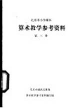 算术教学参考资料  第3册