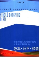 效率·公平·和谐  论新时期人民内部矛盾与社会主义和谐社会