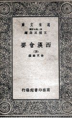 西汉会要  4