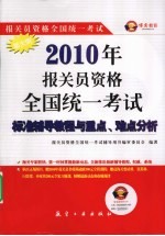 2010年报关员资格全国统一考试标准辅导教程与重点、难点分析