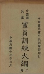 中国国民党党员训练大纲  上