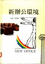 新办公环境