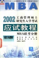 工商管理硕士研究生入学考试应试教程 MBA 联考分册 语文与逻辑