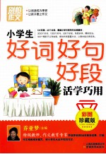 别怕作文  小学生好词好句好段活学巧用  彩图珍藏版