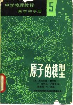 中学物理教程课本和手册2  原子的模型