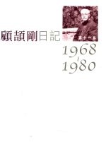 顾颉刚日记  第11卷  1968-1980